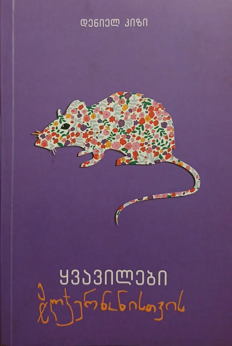 ყვავილები ელჯერნონისთვის