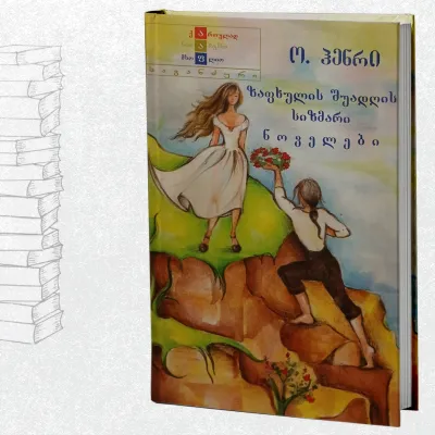 ზაფხულის შუადღის სიზმარი
