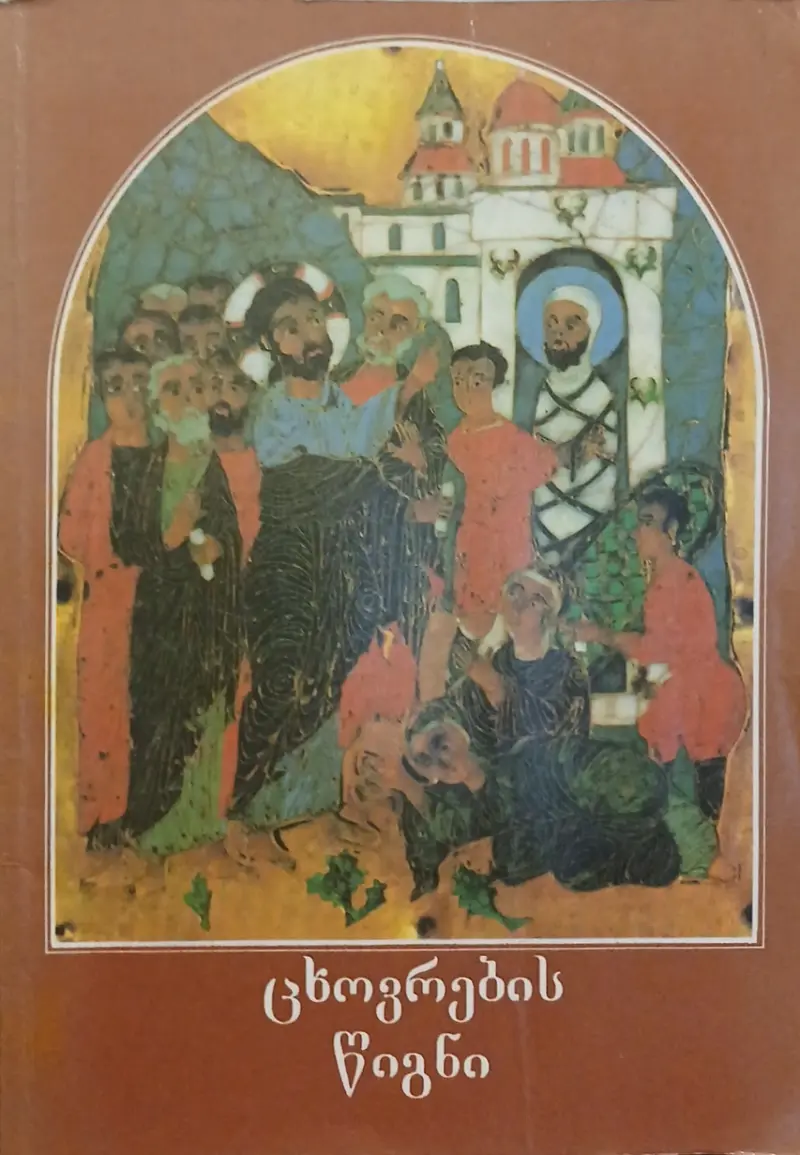 ცხოვრების წიგნი