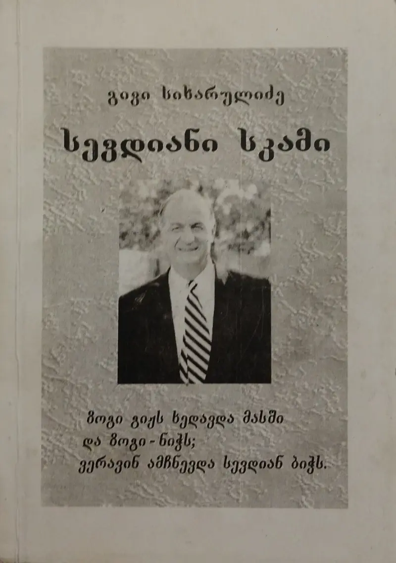 სევდიანი სკამი