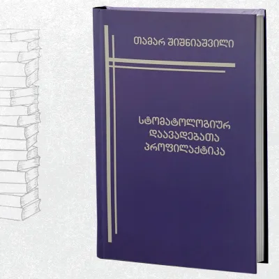 სტომატოლოგიურ დაავადებათა პროფილაქტიკა