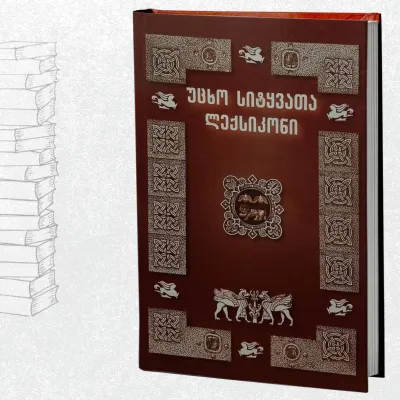 უცხო სიტყვათა ლექსიკონი