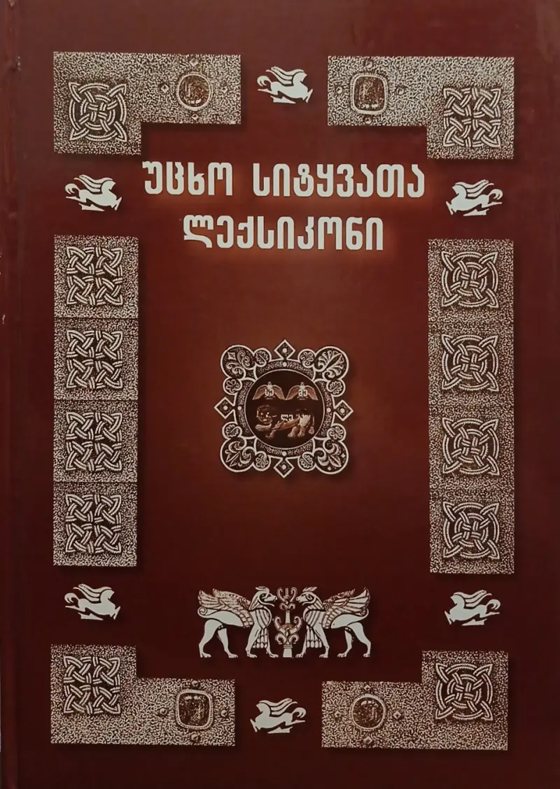 უცხო სიტყვათა ლექსიკონი