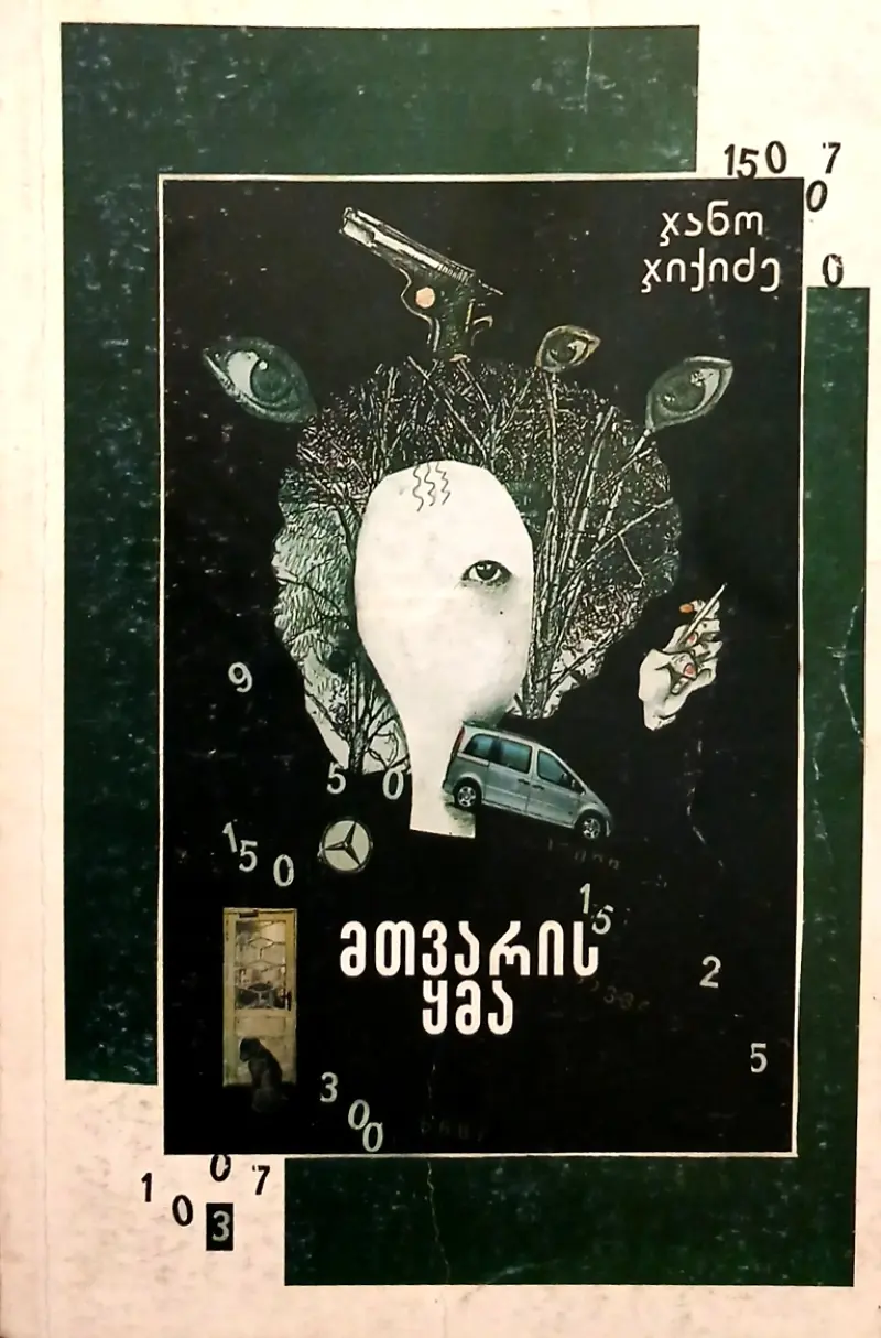 მთვარის ყმა