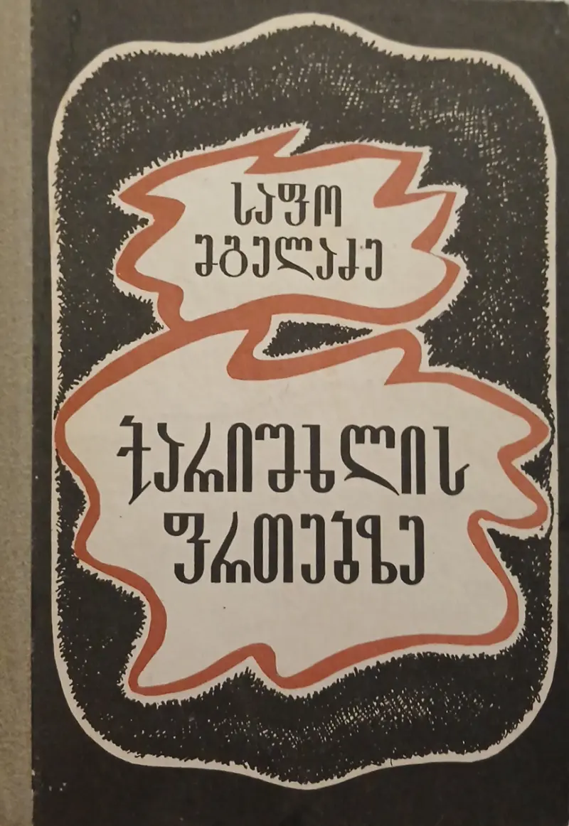 ქარიშხლის ფრთებზე