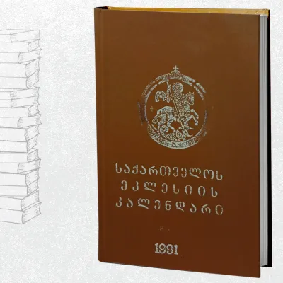 საქართველოს საეკლესიო კალენდარი