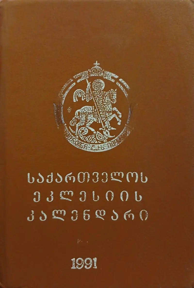 საქართველოს საეკლესიო კალენდარი