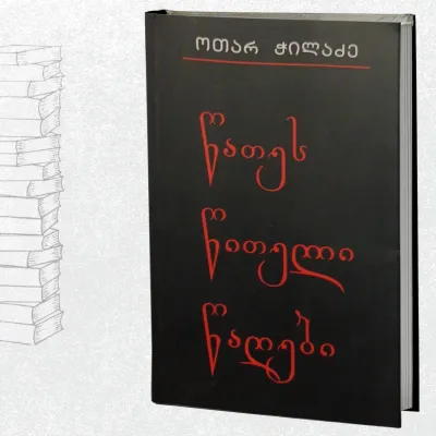 წათეს წითელი წაღები