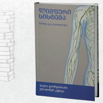 ლიმფური სისტემა: ნორმა და პათოლოგია