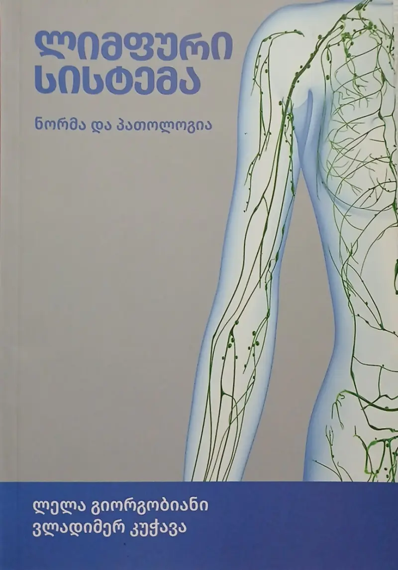 ლიმფური სისტემა: ნორმა და პათოლოგია