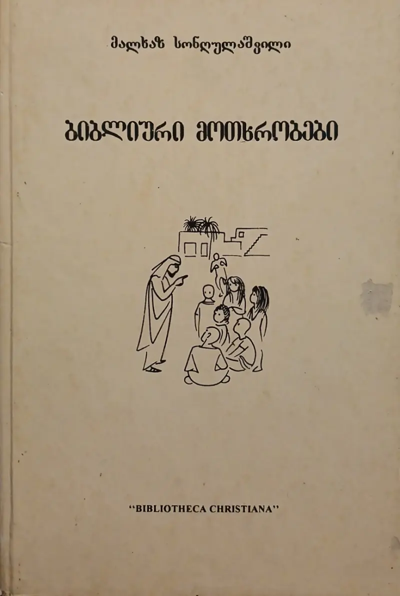 ბიბლიური მოთხრობები