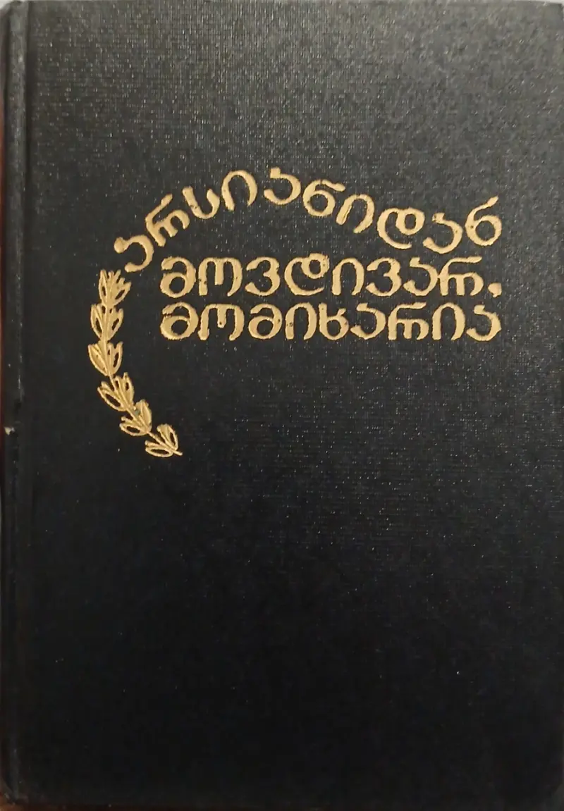 არსიანიდან მოვდივარ, მომიხარია