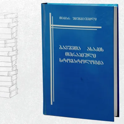 ბავშვთა ასაკის თერაპიული სტომატოლოგია
