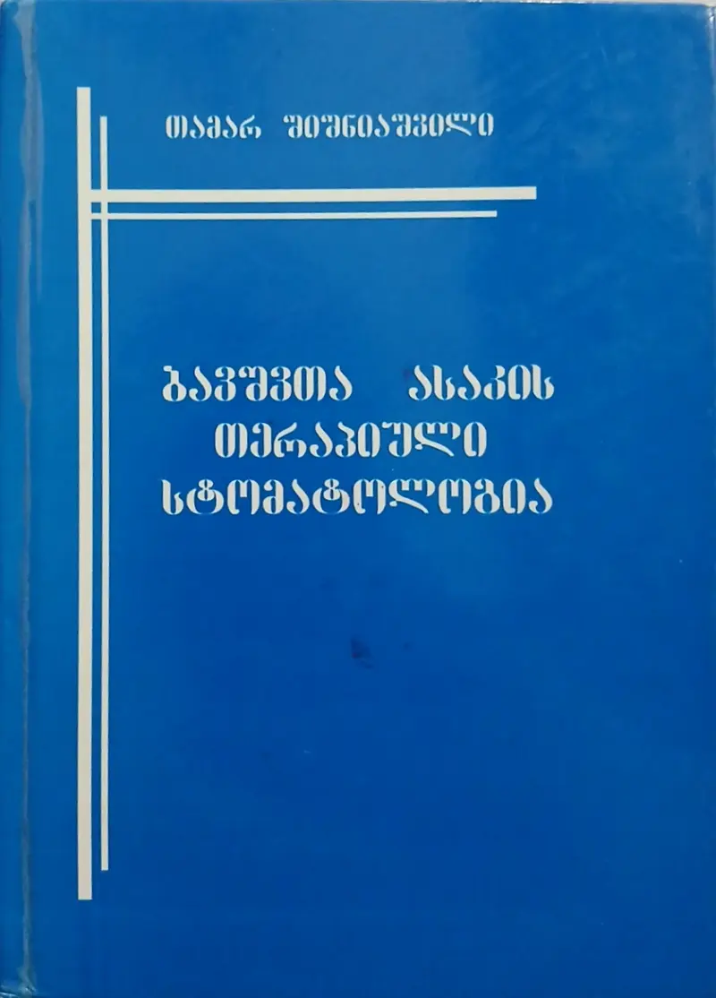 ბავშვთა ასაკის თერაპიული სტომატოლოგია
