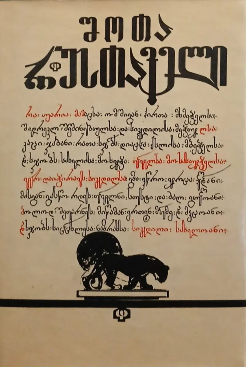 ვეფხისტყაოსანი