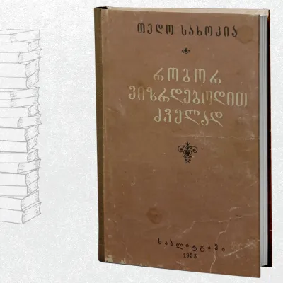 როგორ ვიზრდებოდით ძველად