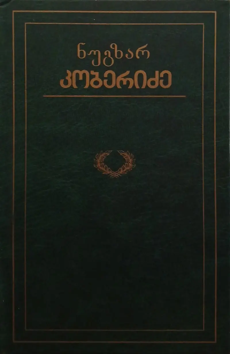 ჩემი საუკუნე