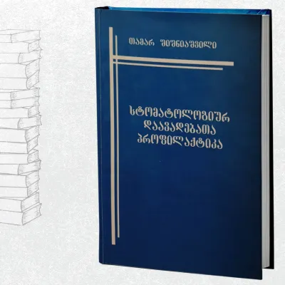 სტომატოლოგიურ დაავადებათა პროფილაქტიკა
