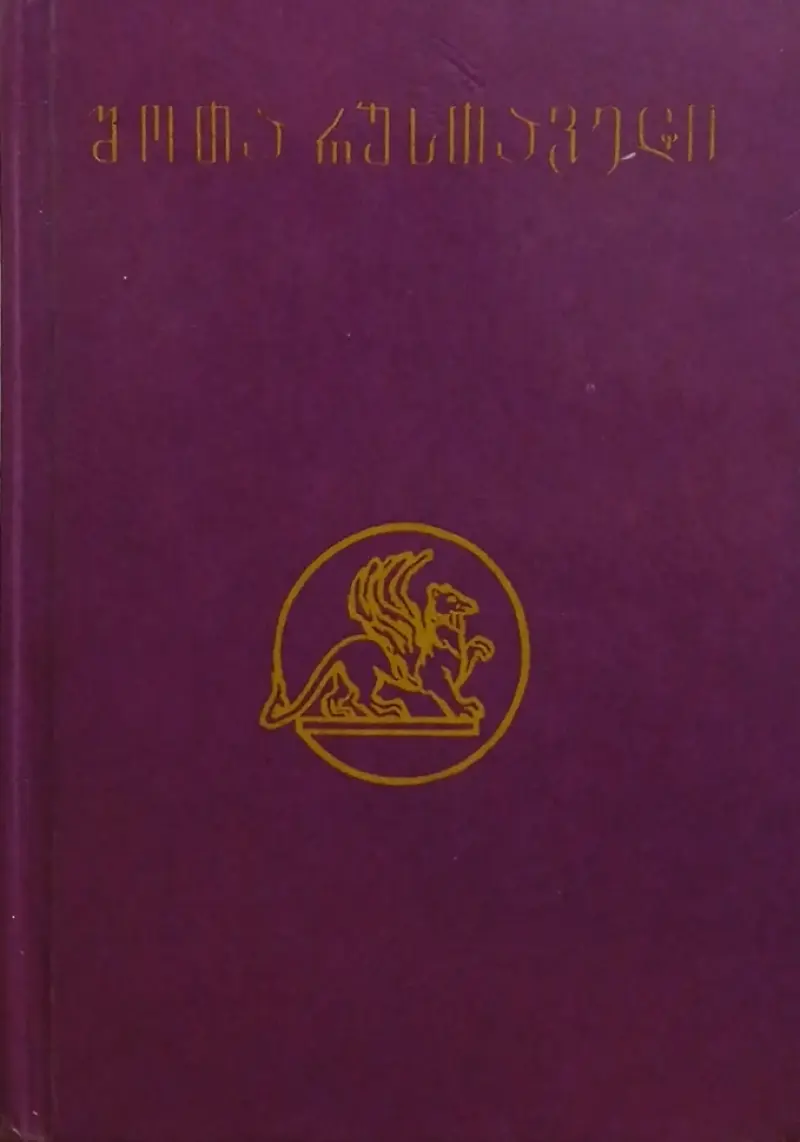 ვეფხისტყაოსანი