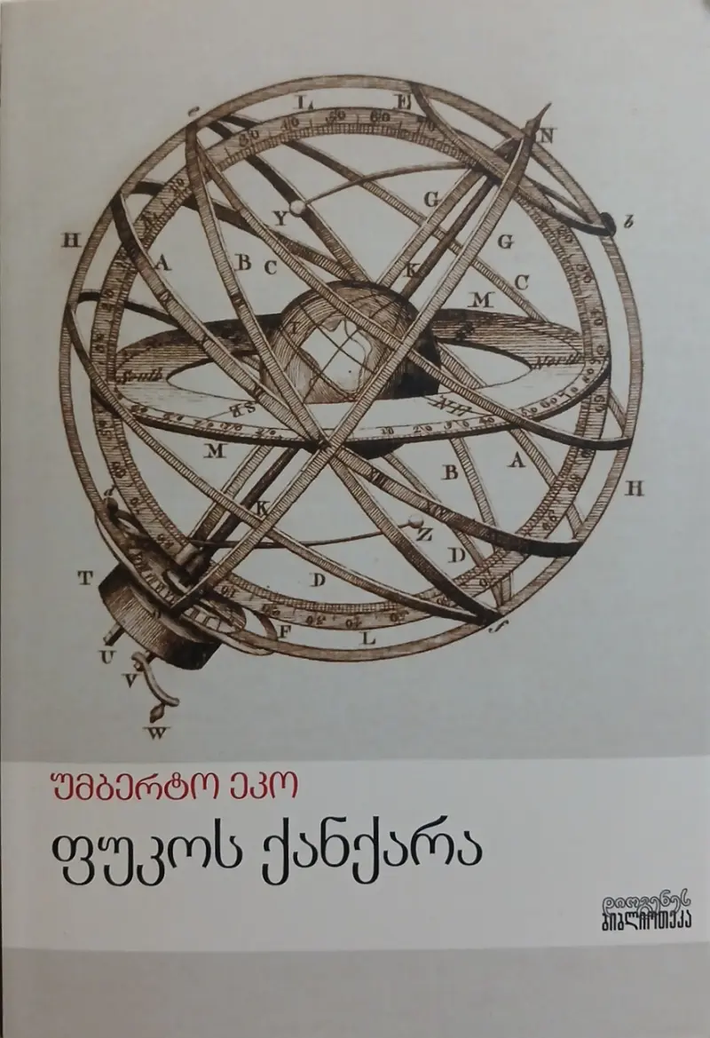 ფუკოს ქანქარა