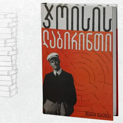ჯოისის ლაბირინთი