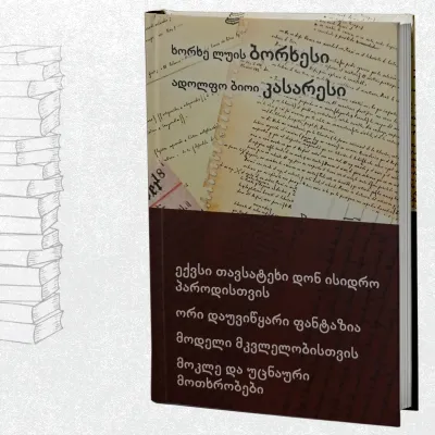 ექვსი თავსატეხი დონ ისიდრო პაროდისთვის