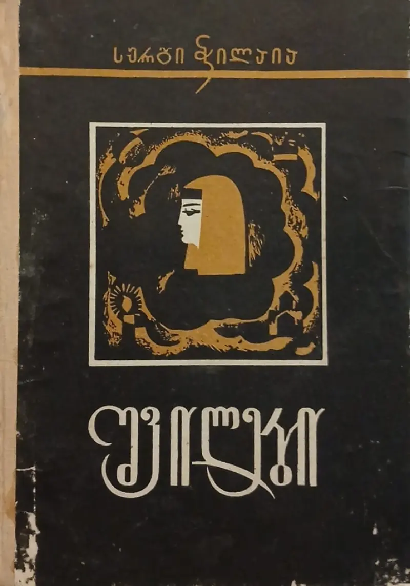 შვილები