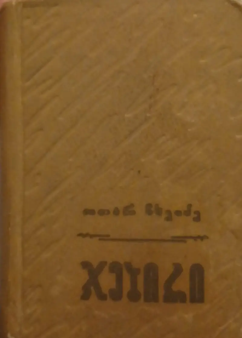 ჯებირი