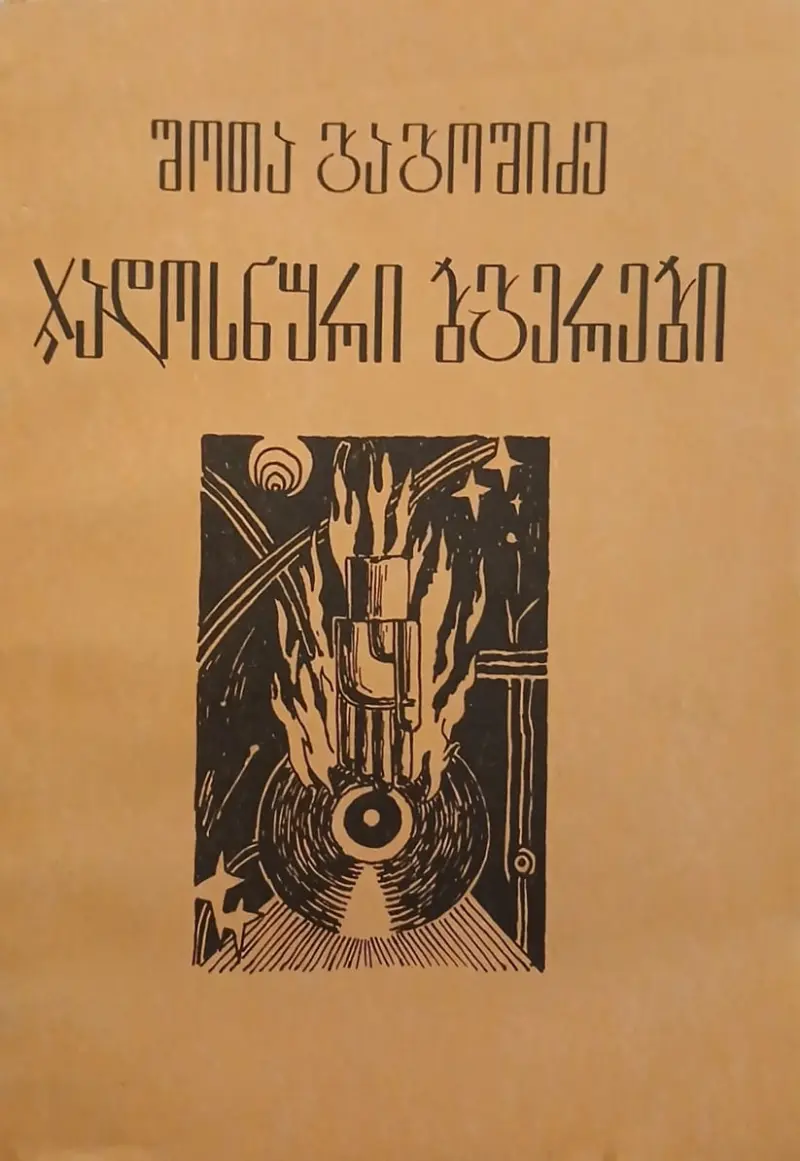 ჯადოსნური ბგერები