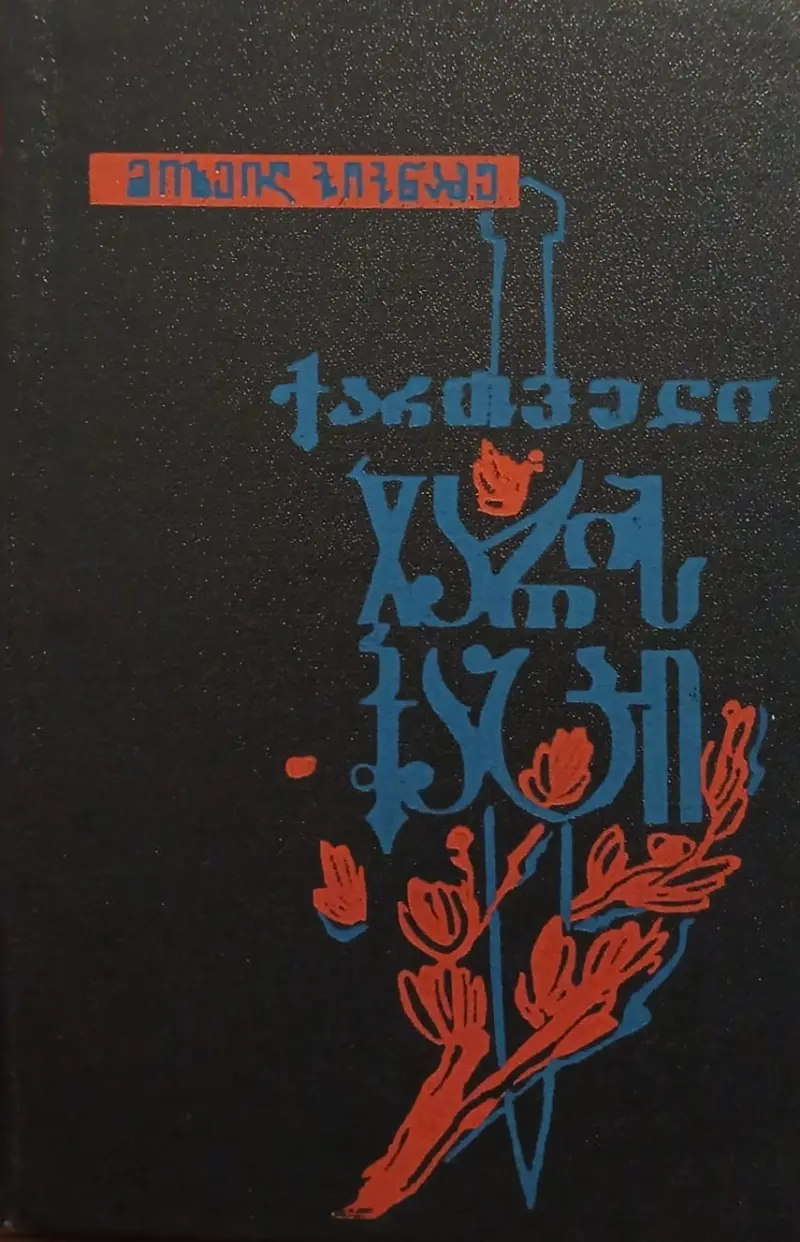 ქართველი ჯარისკაცი