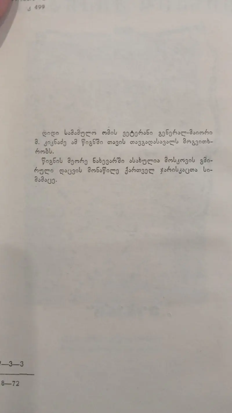 ქართველი ჯარისკაცი