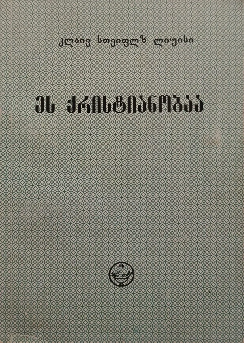 ეს არის ქრისტიანობა