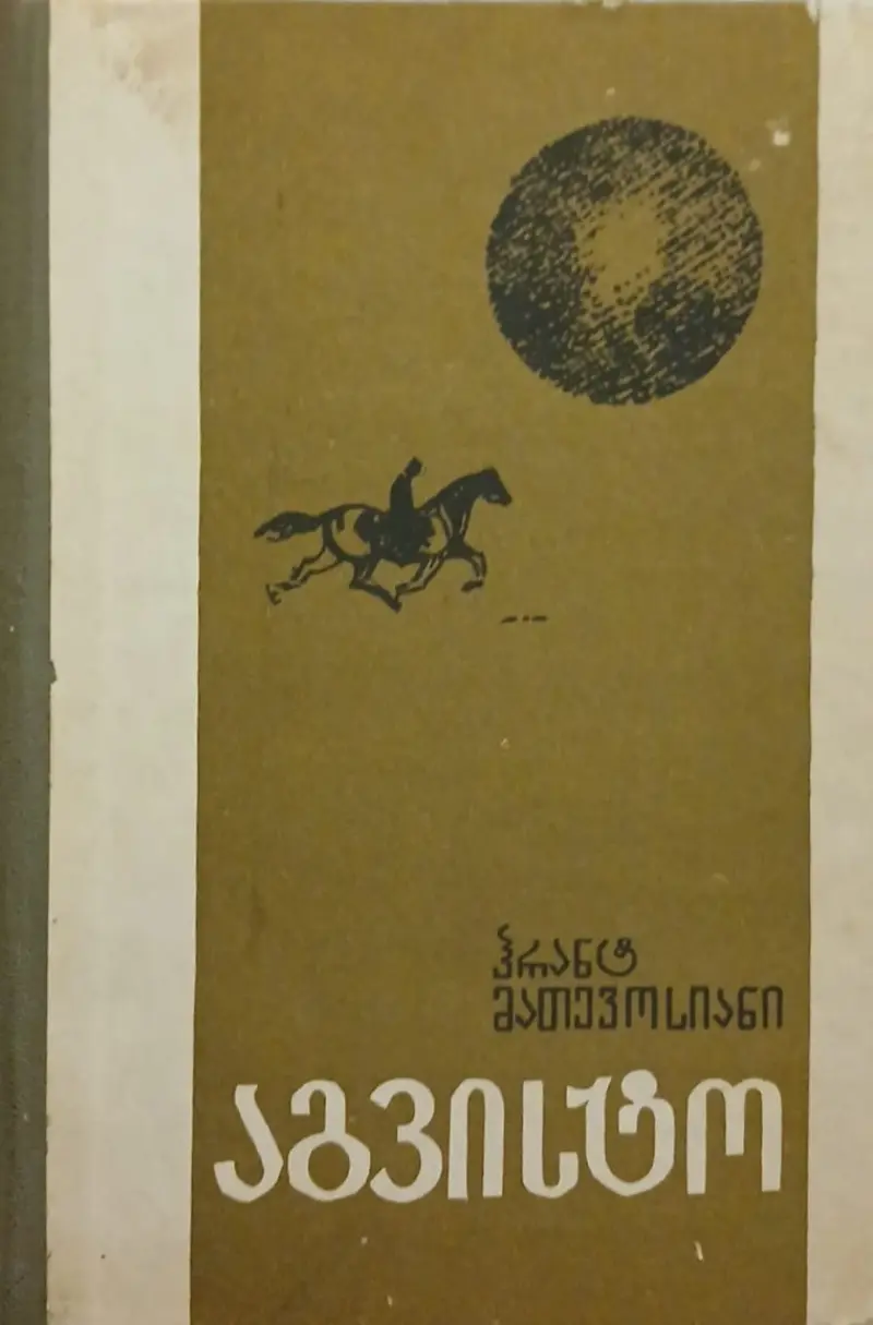 აგვისტო