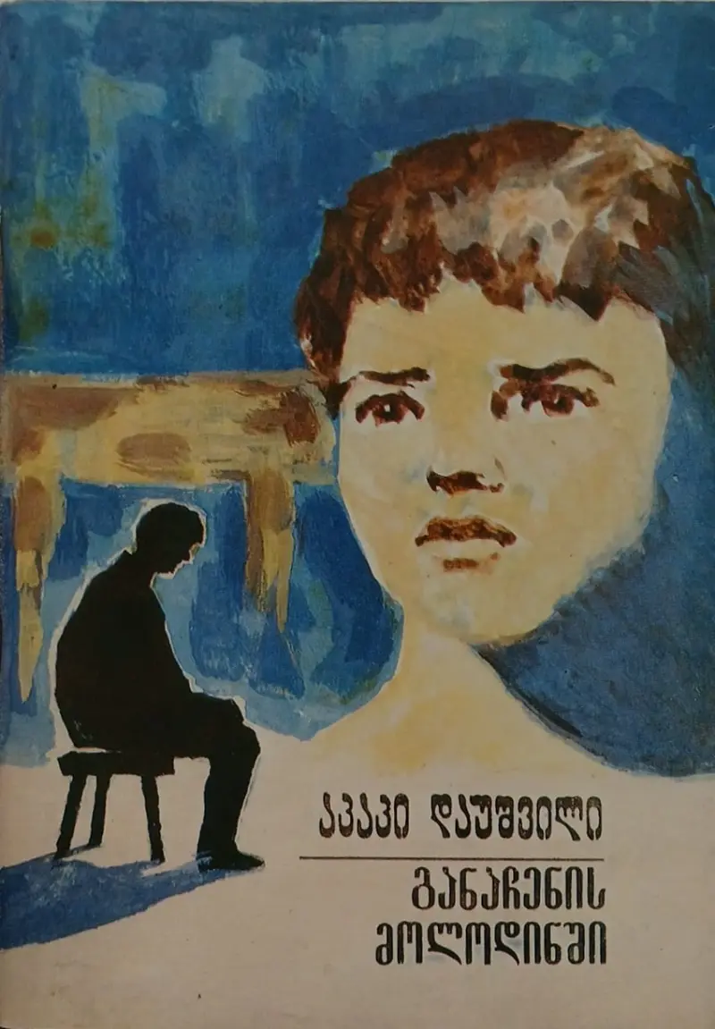 განაჩენის მოლოდინში