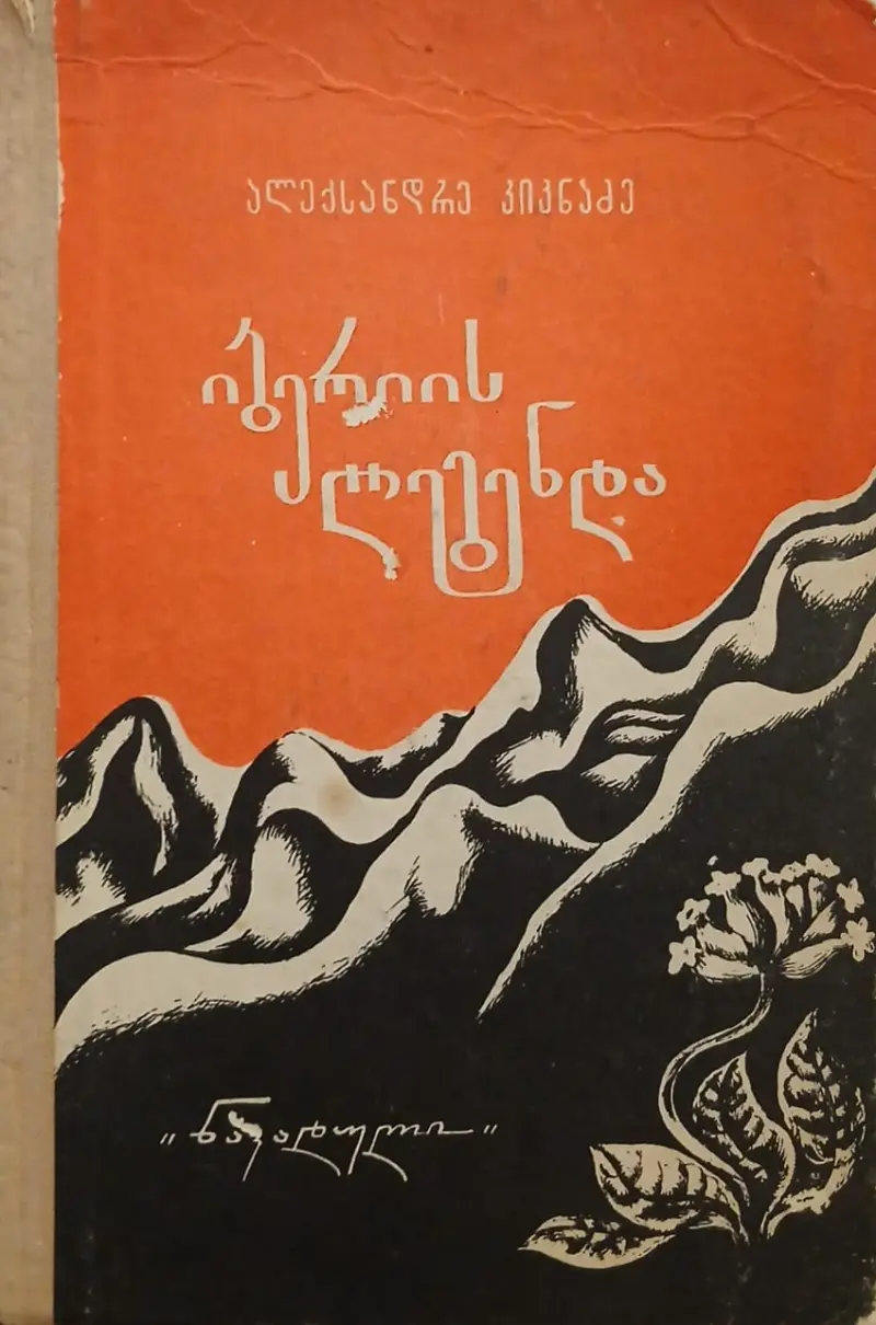 იბერიის ლეგენდა
