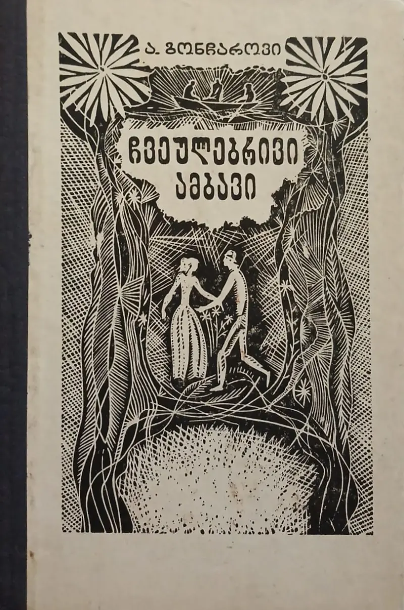 ჩვეულებრივი ამბავი
