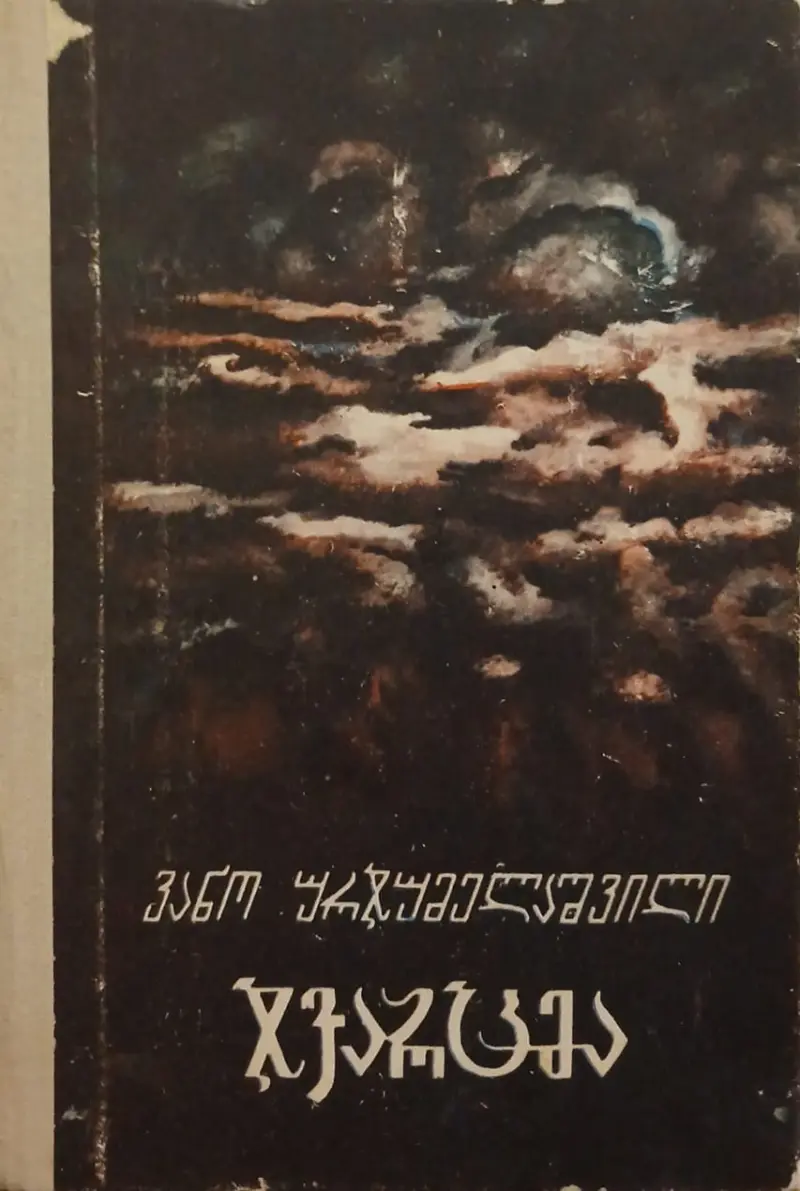 ჯვარცმა