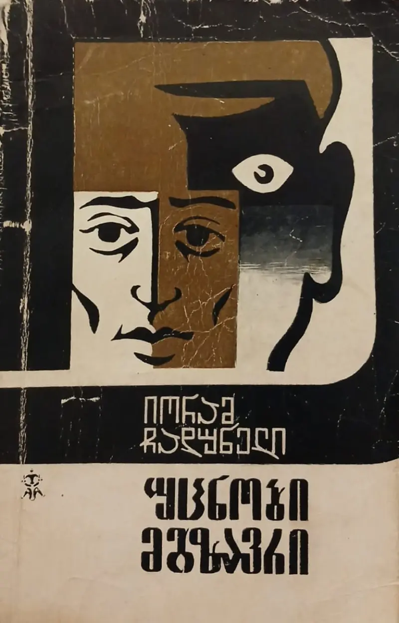 უცნობი მგზავრი