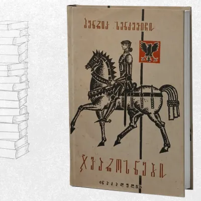 ჯვაროსნები