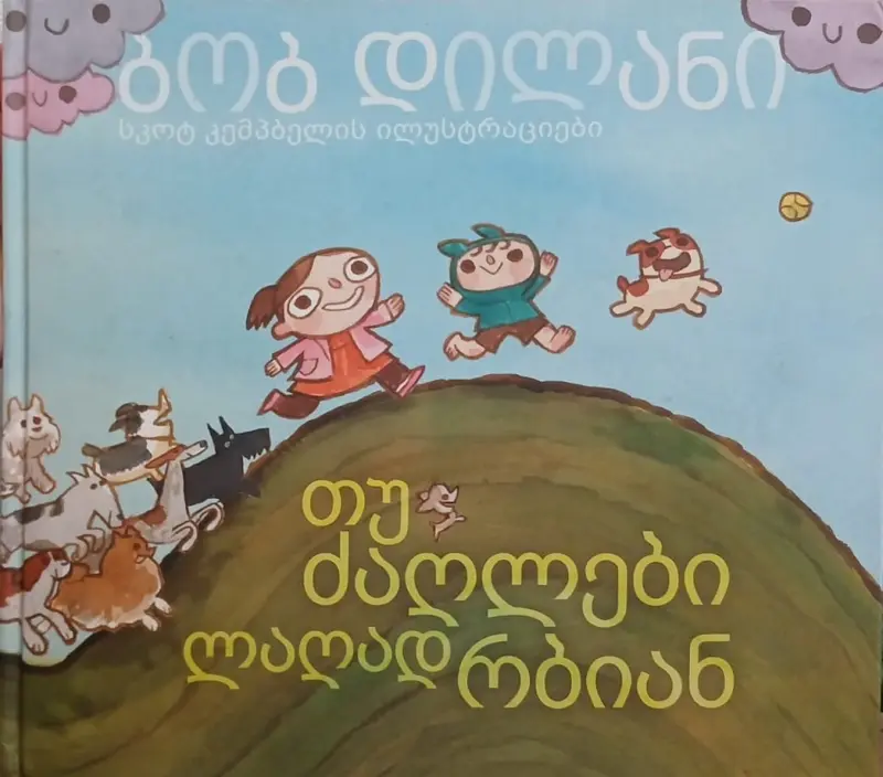 თუ ძაღლები ლაღად რბიან