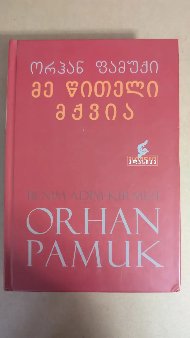 მე წითელი მქვია