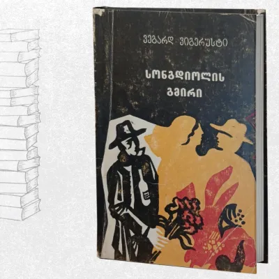 სონგდიოლის გმირი