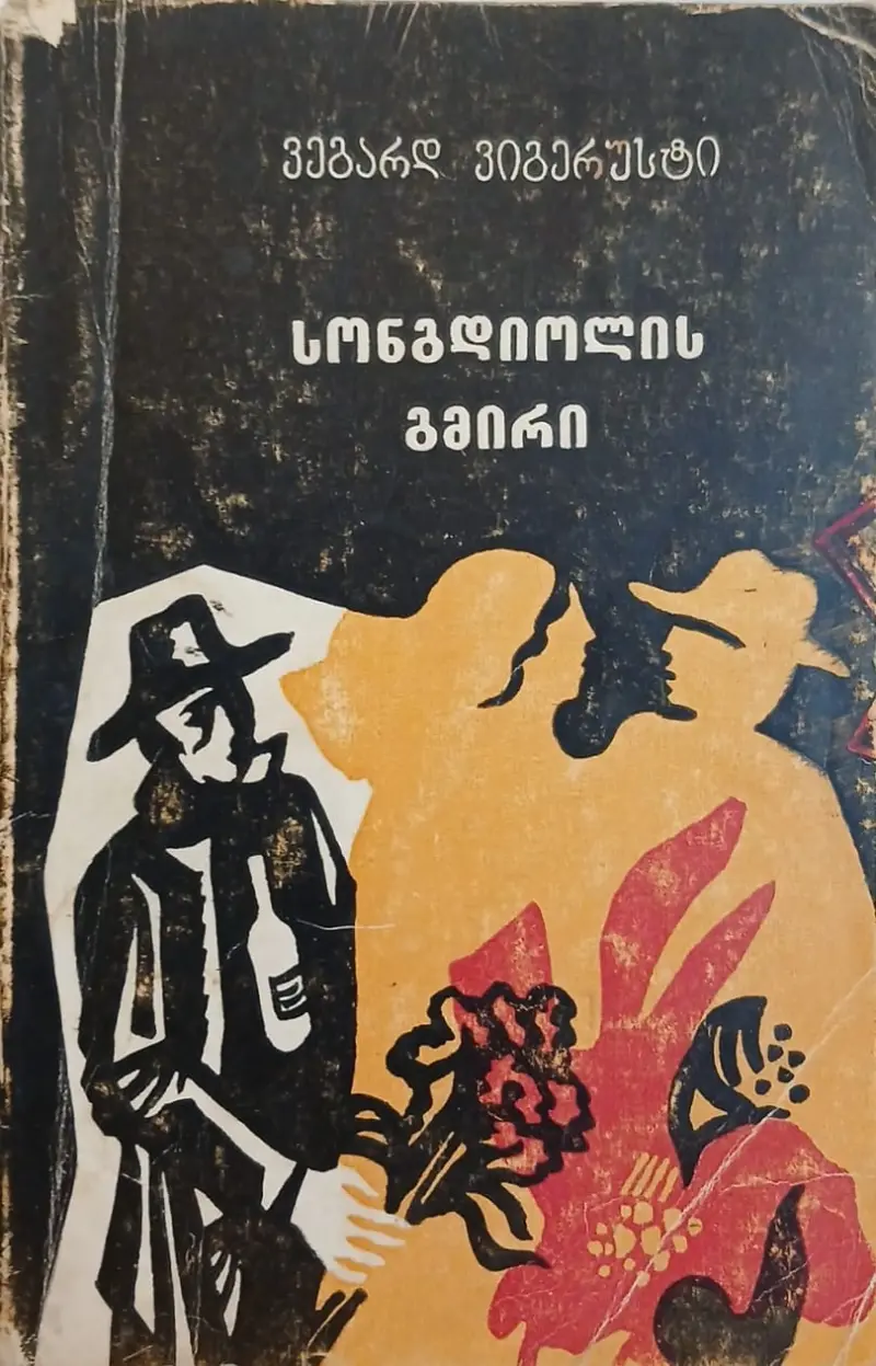 სონგდიოლის გმირი