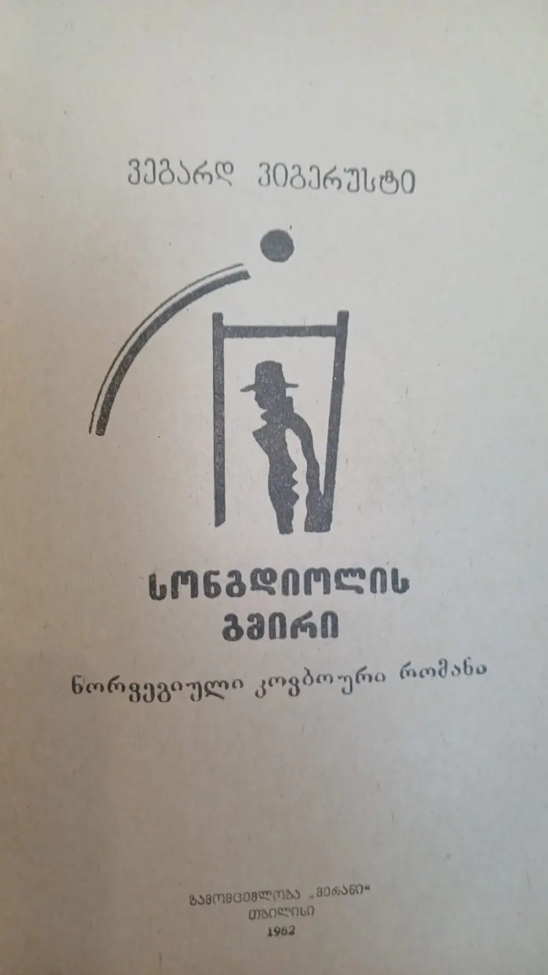 სონგდიოლის გმირი