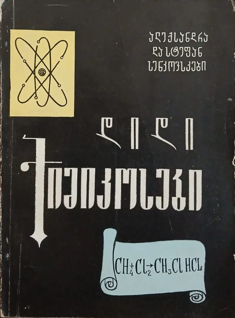დიდი ქიმიკოსები