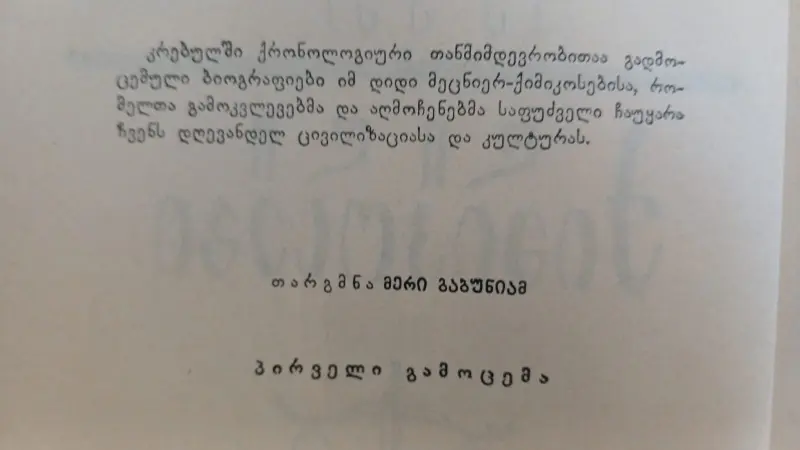 დიდი ქიმიკოსები