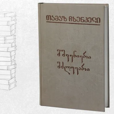 მშვენიერი მძლევარი