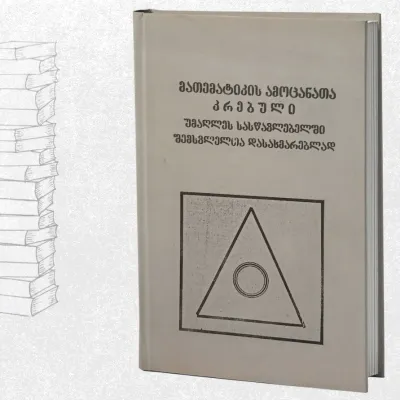 მათემატიკის ამოცანათა კრებული