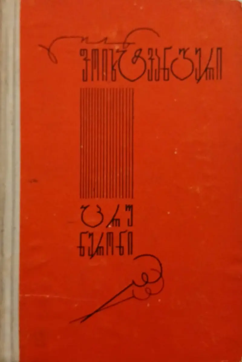ცრუ ნერონი