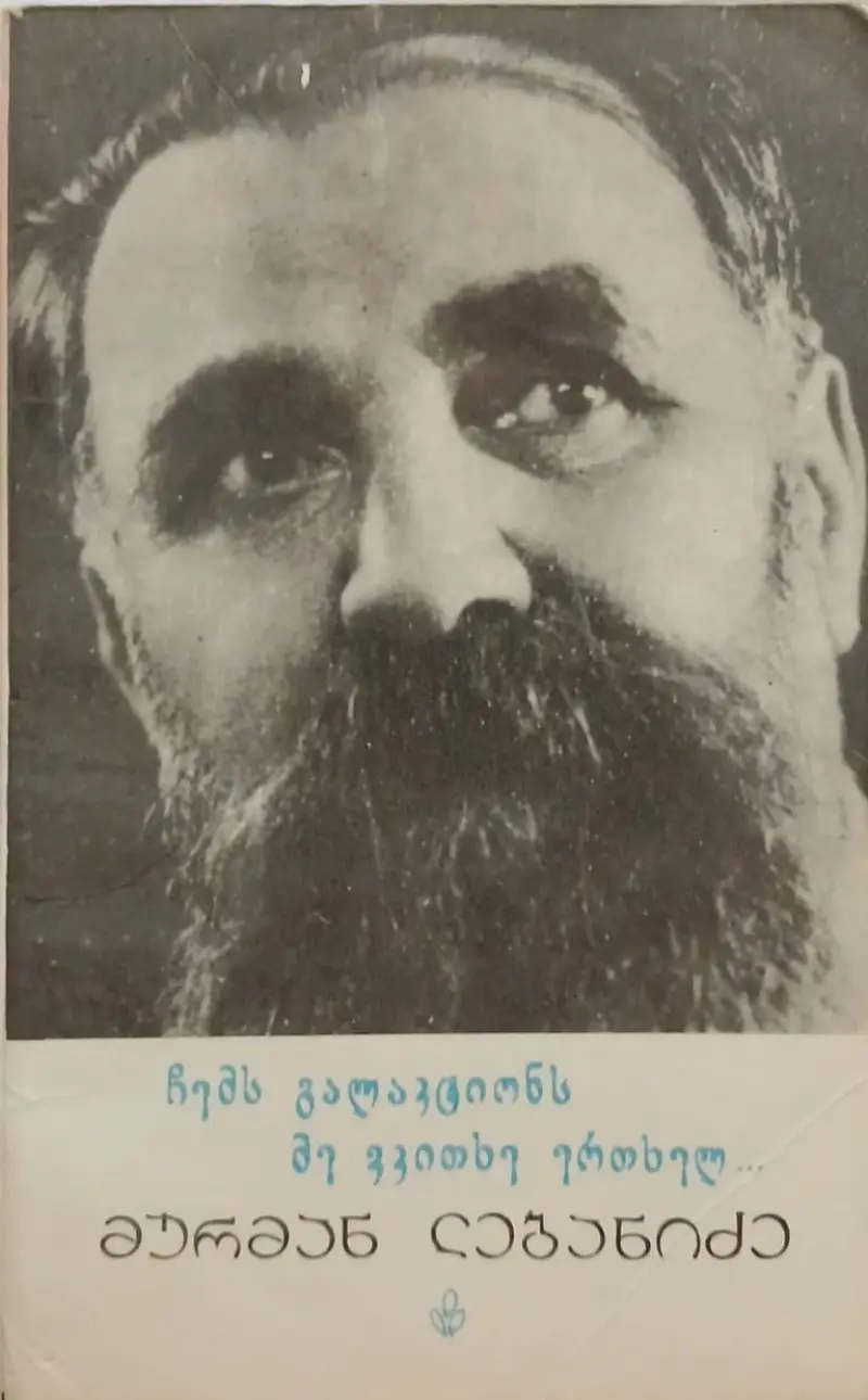 ჩემს გალაკტიონს მე ვკითხე ერთხელ